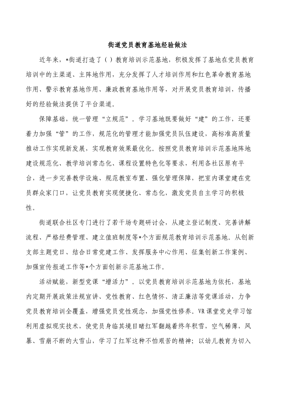 街道党员教育基地经验做法.docx_第1页