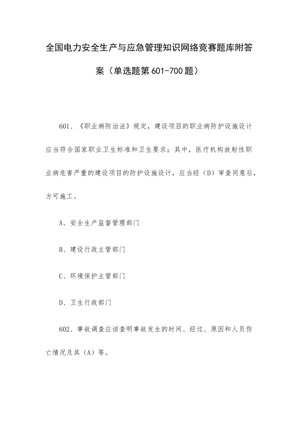 全国电力安全生产与应急管理知识网络竞赛题库附答案（单选题第601-700题）.docx_第1页