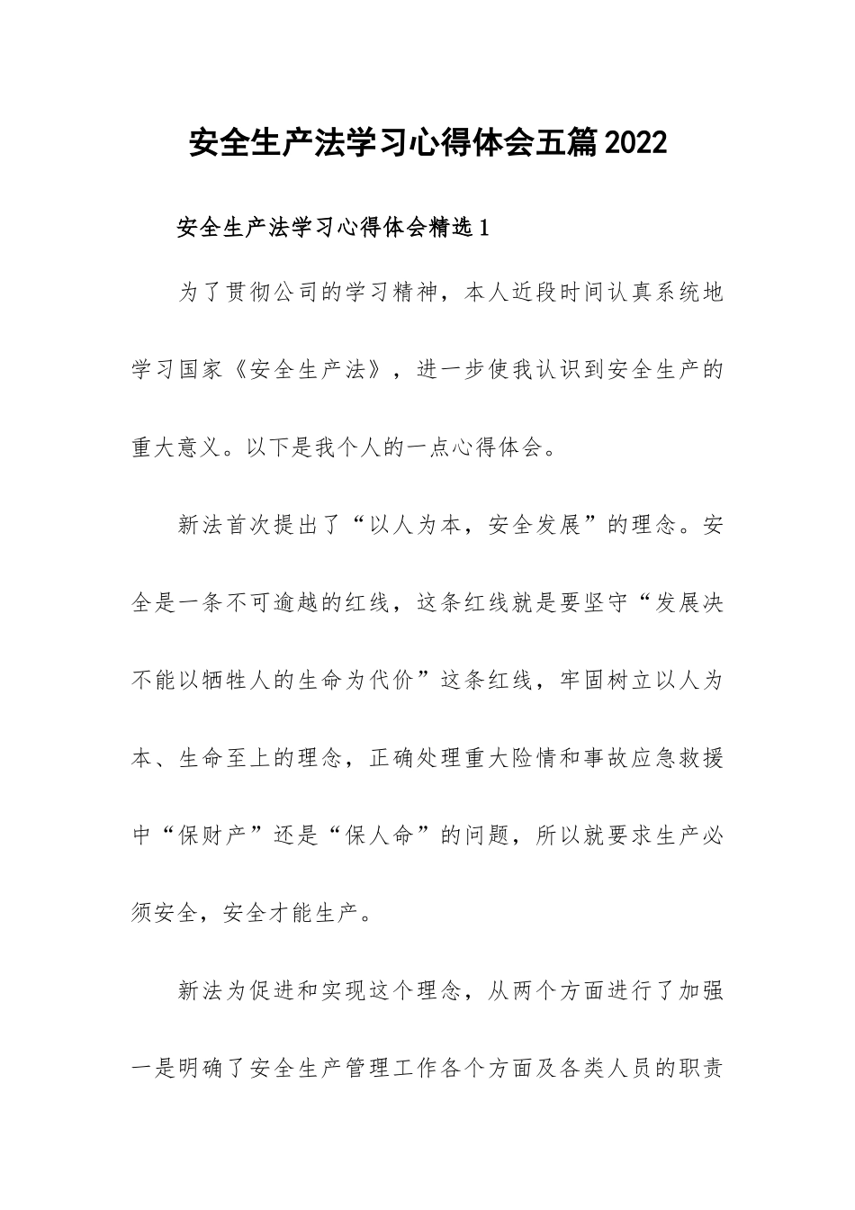 安全生产法学习心得体会五篇2022.docx_第1页