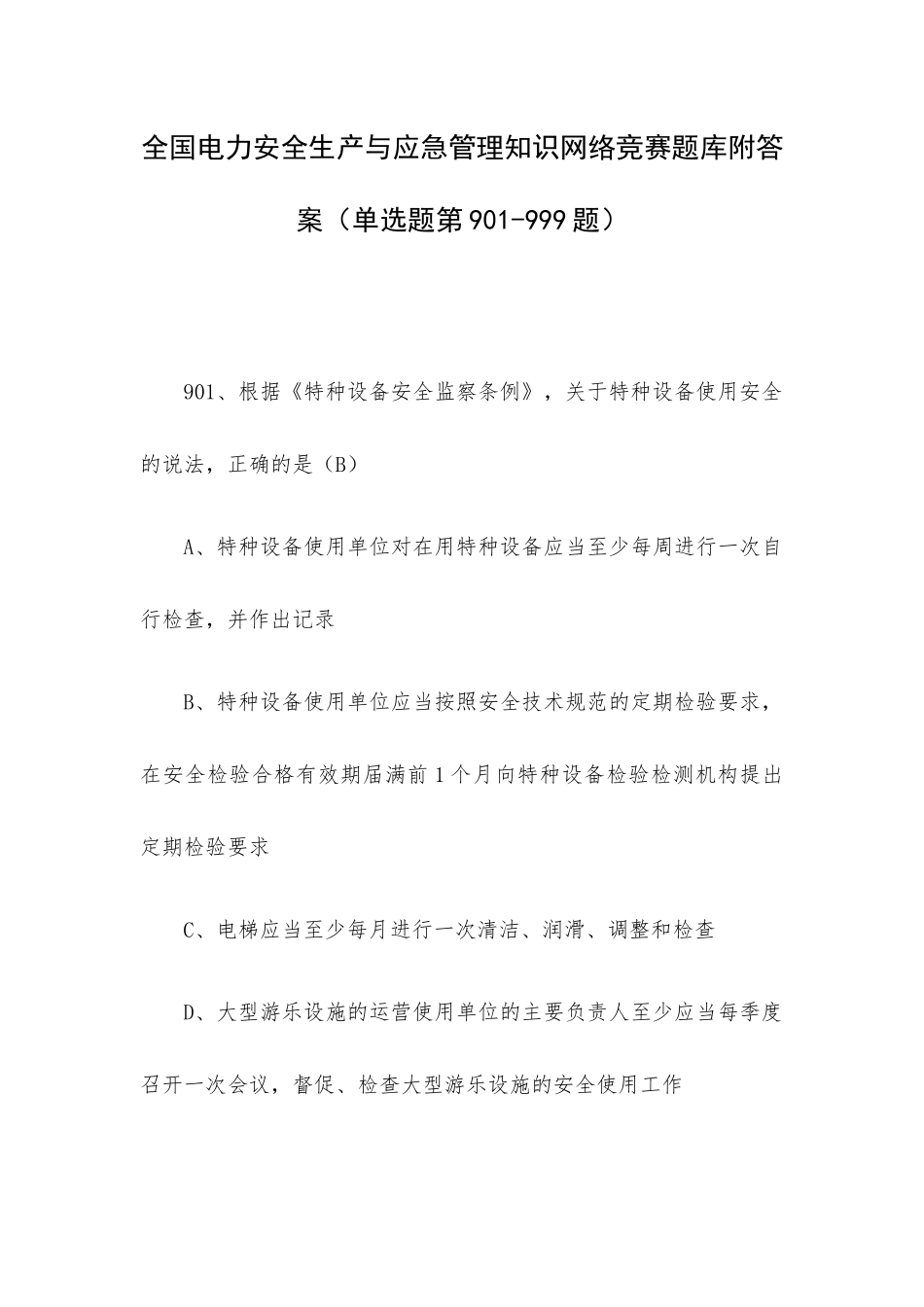 全国电力安全生产与应急管理知识网络竞赛题库附答案（单选题第901-999题）.docx_第1页