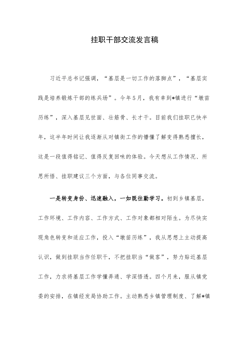 挂职干部交流发言稿.docx_第1页