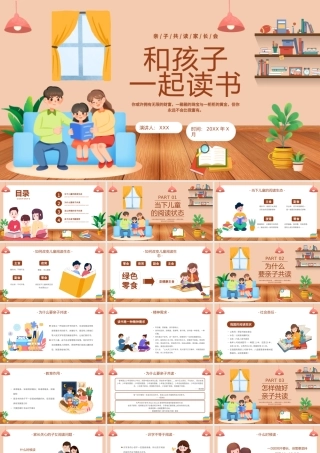 和孩子一起读书亲子时光PPT亲子共读家长会PPT课件（带内容）.pptx