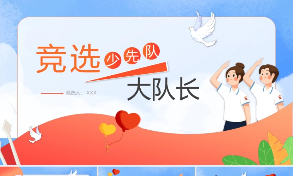 竞选少先队大队长个人介绍竞聘演讲PPT课件（带内容）.pptx