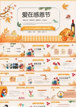 爱在感恩节PPT感恩父母感恩老师感恩有你珍惜当下PPT课件（带内容）.pptx