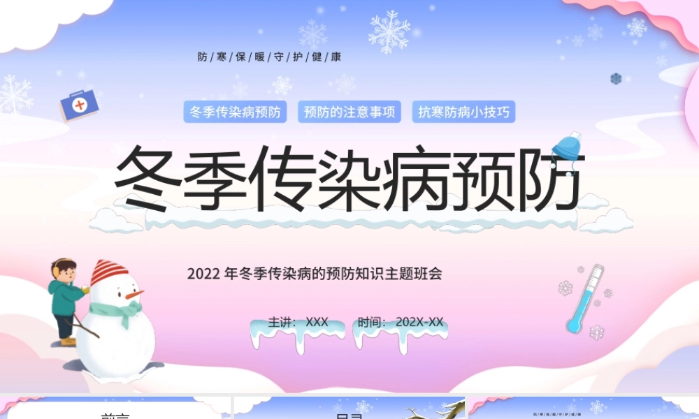 2022年冬季传染病的预防知识主题班会PPT冬季传染病预防PPT课件（带内容）.pptx