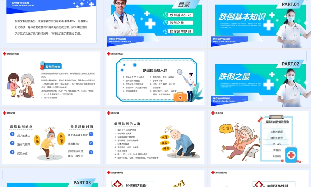 跌倒基本知识PPT跌倒的预防PPT课件（带内容）.pptx