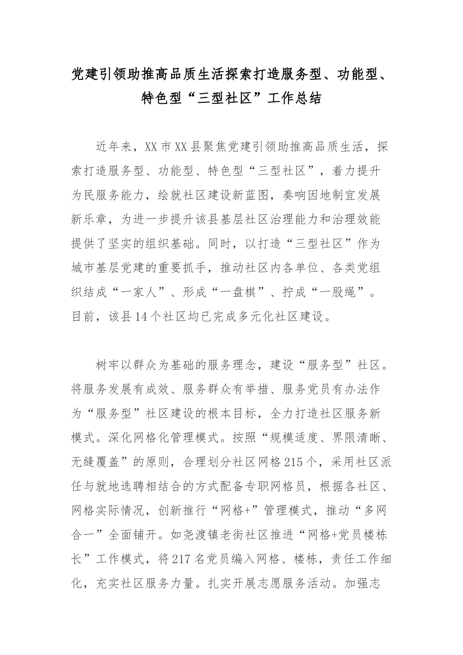 党建引领助推高品质生活探索打造服务型、功能型、特色型“三型社区”工作总结.docx_第1页