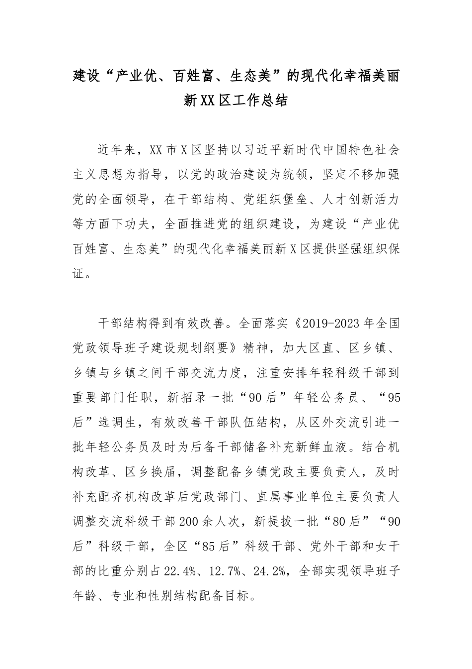 建设“产业优、百姓富、生态美”的现代化幸福美丽新XX区工作总结.docx_第1页