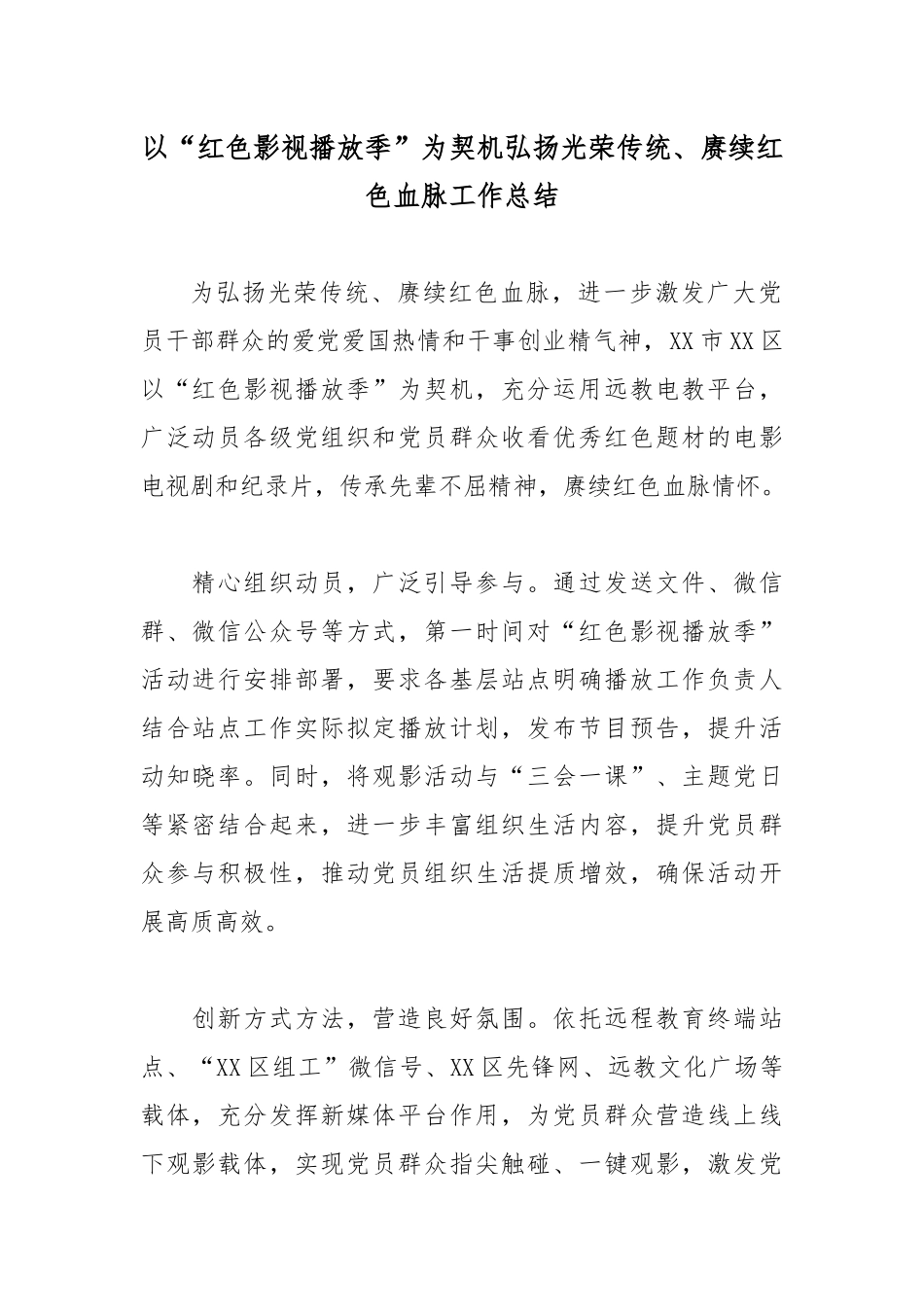 以“红色影视播放季”为契机弘扬光荣传统、赓续红色血脉工作总结.docx_第1页