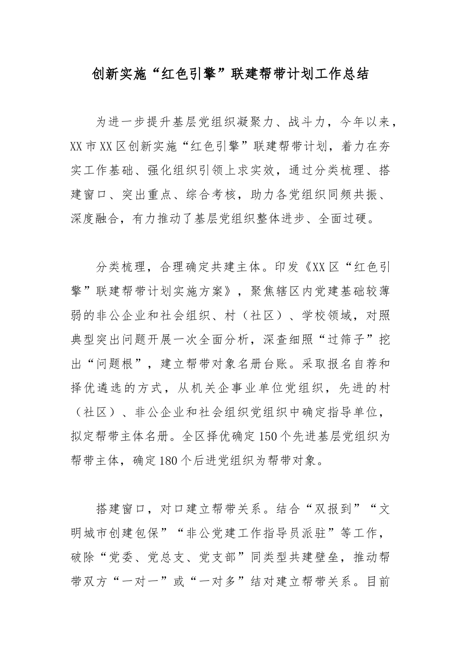 创新实施“红色引擎”联建帮带计划工作总结.docx_第1页