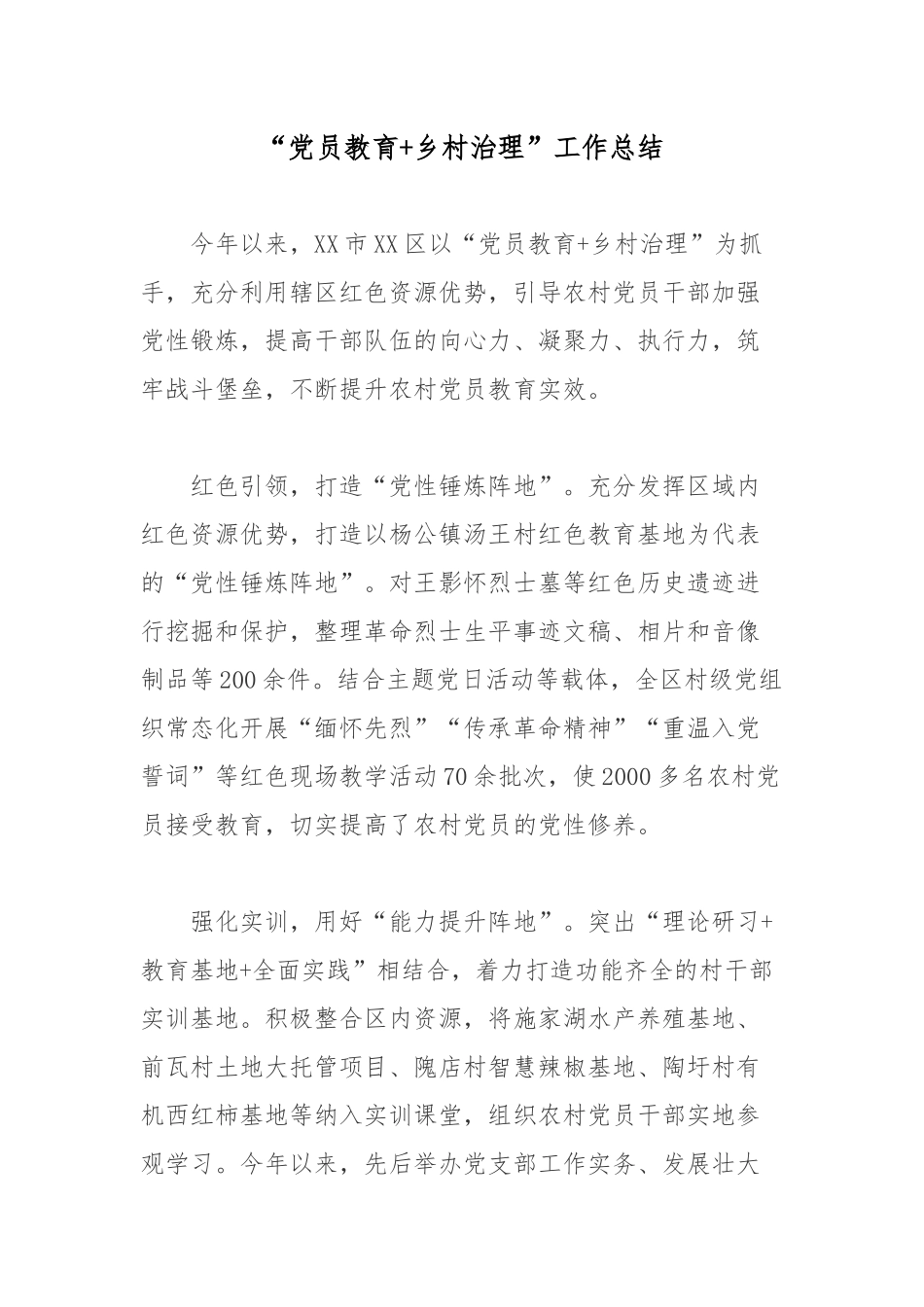 “党员教育+乡村治理”工作总结.docx_第1页