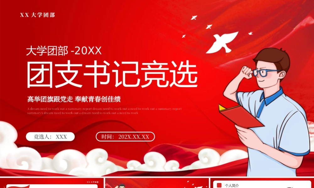 大学团部团支书竞选PPT高举团旗跟党走奉献青春创佳绩PPT课件（带内容）.pptx