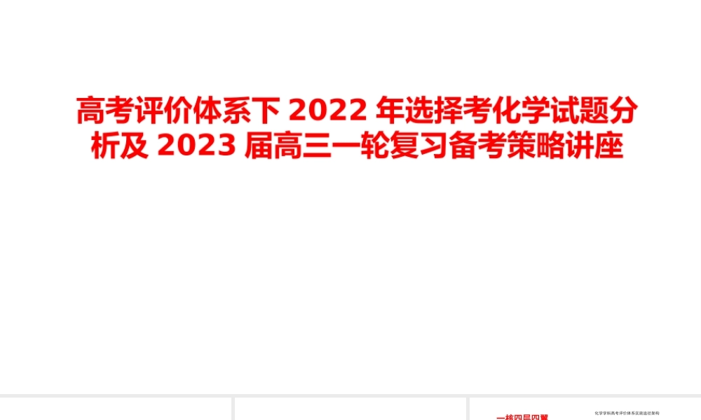 高考评价体系下2022年选择考化学试题分析及2023届高三一轮复习备考策略讲座.pptx