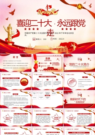 2022年党政喜迎二十次永远跟党走PPT模板.pptx