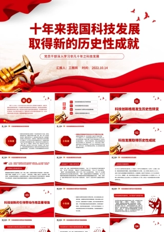 2022年十年来我国科技发展取得新的历史性成就PPT课件.pptx