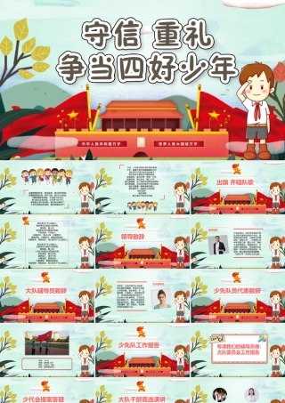 守信重礼争当四好少年主题班会PPT模板.pptx