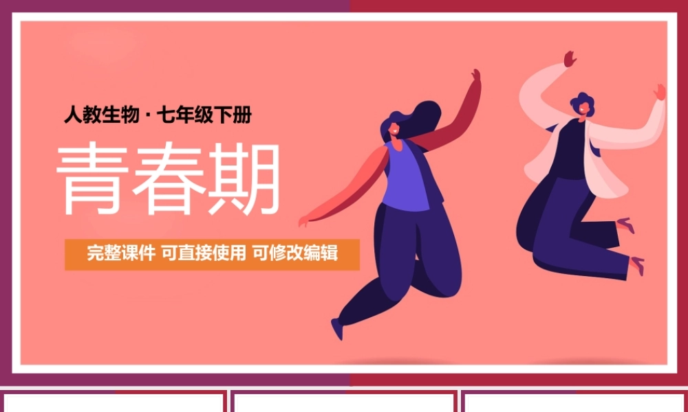 七年级生物下册青春期PPT课件.pptx