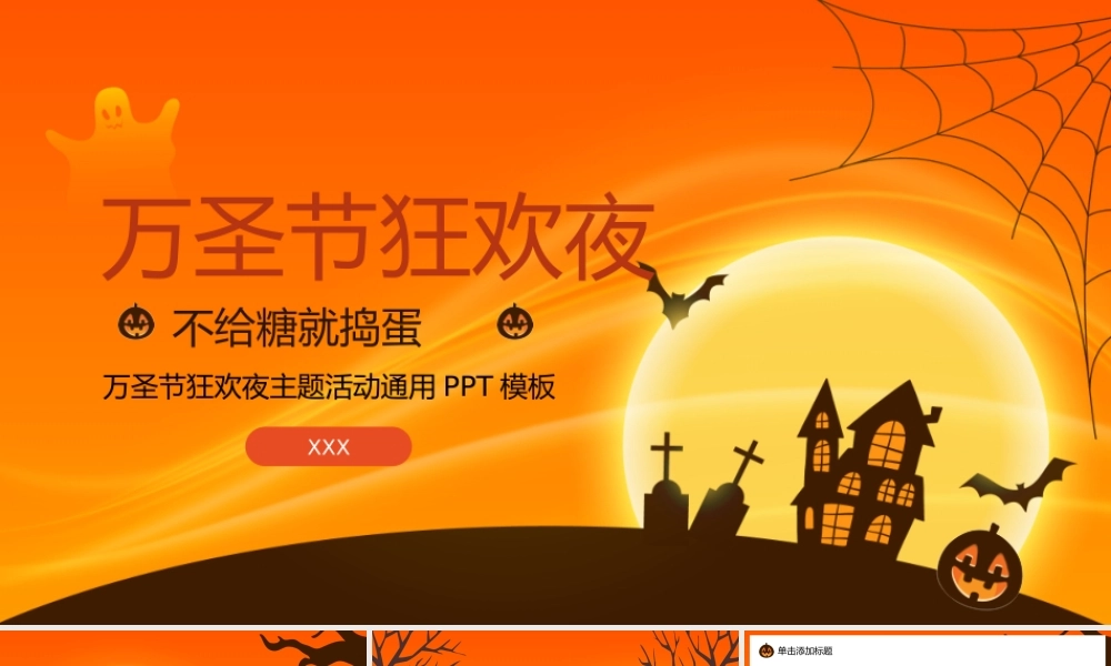 万圣节狂欢夜主题活动通用PPT.pptx