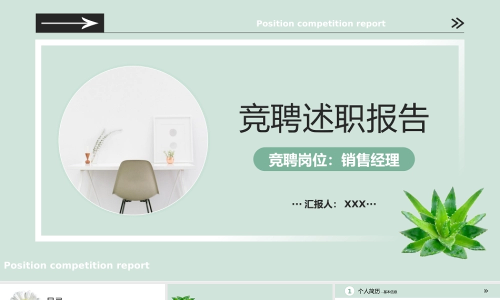 小清新浅绿色竞聘述职报告PPT通用模板.pptx