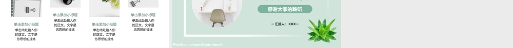 小清新浅绿色竞聘述职报告PPT通用模板.pptx