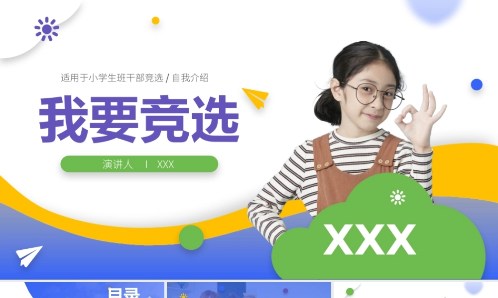 小学生班干部竞选自我介绍PPT.pptx