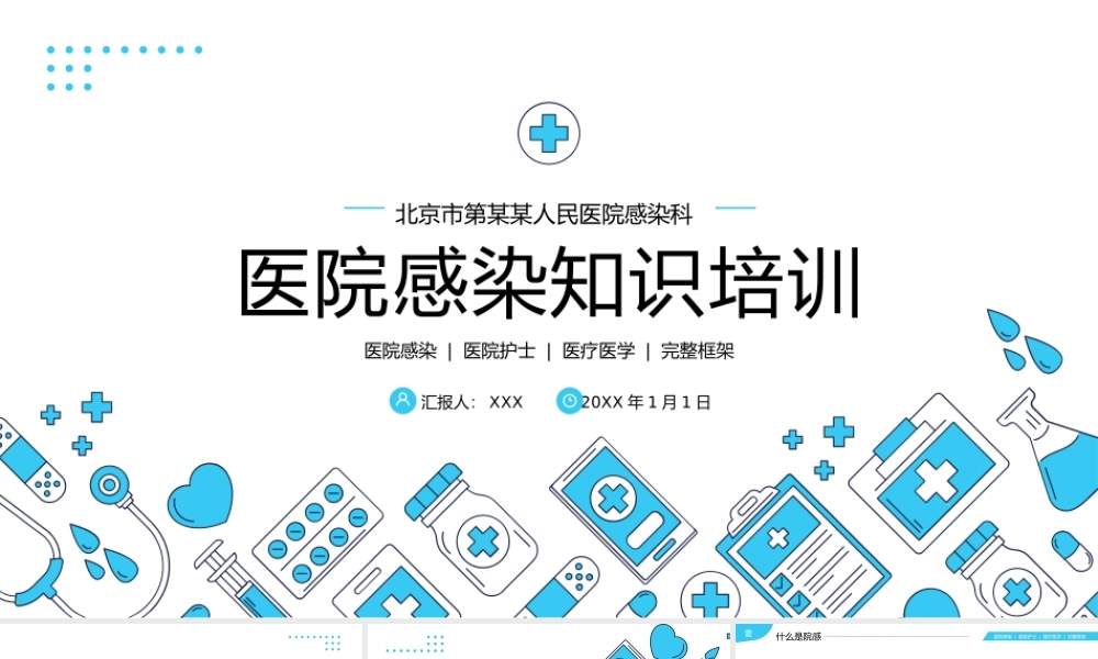 医院感染院感医学医疗知识培训PPT.pptx