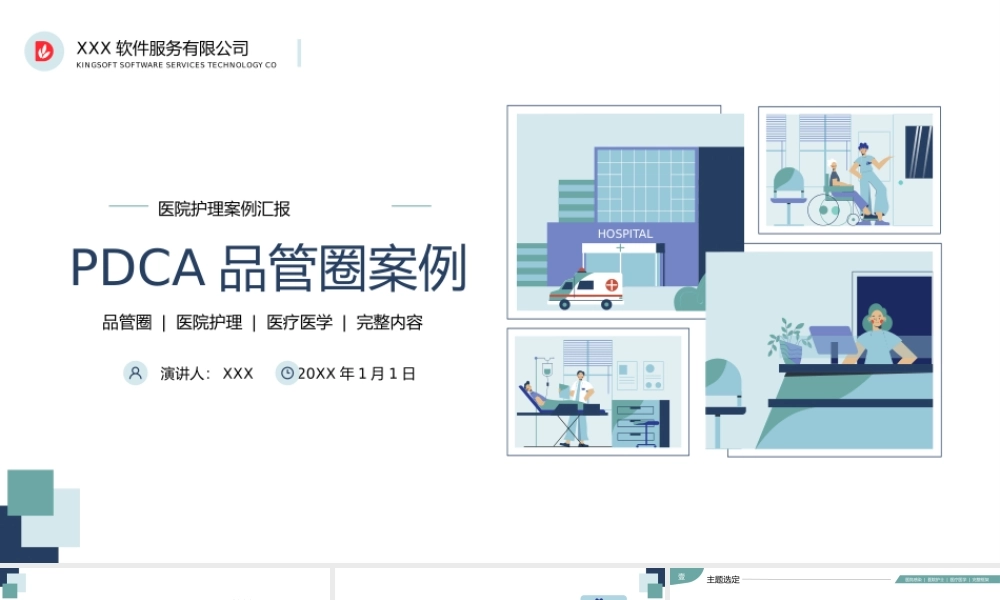 医院护理PDCA品管圈医疗医学PPT.pptx