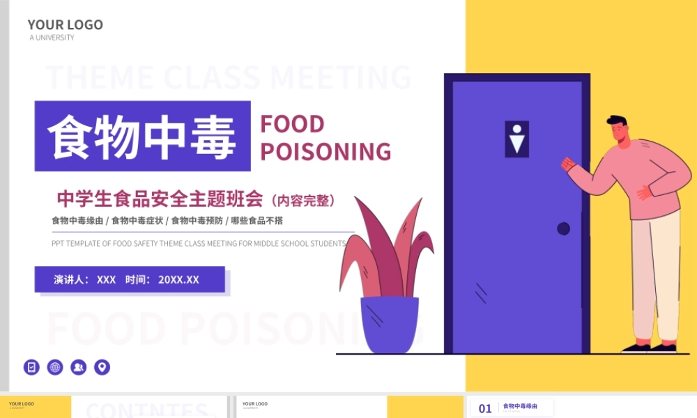 预防食物中毒安全教育主题班会PPT.pptx