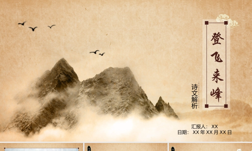《登飞来峰》诗文解析PPT作品.pptx