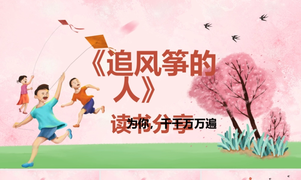 清新活泼儿童卡通追风筝的人读书分享PPT.pptx