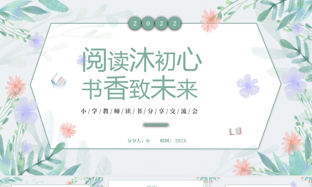 阅读沐初心 书香致未来.pptx