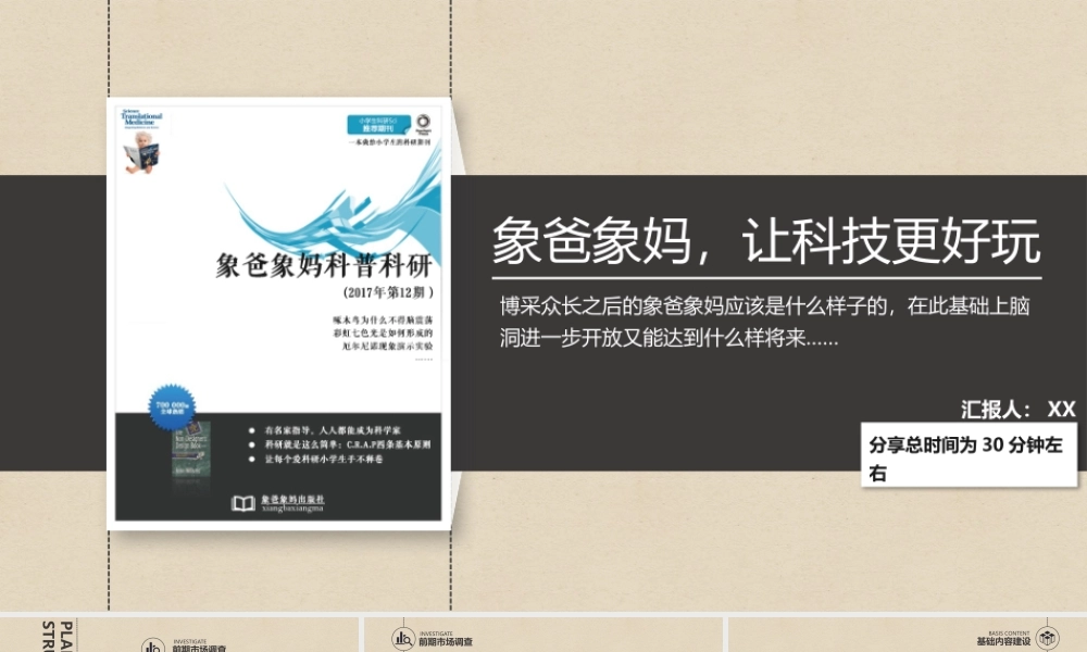 《象爸象妈科普科研》书刊读书心得PPT作品.pptx