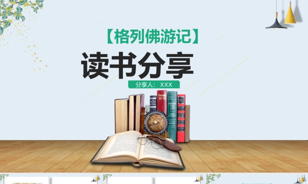 《格列佛游记》读书分享.pptx