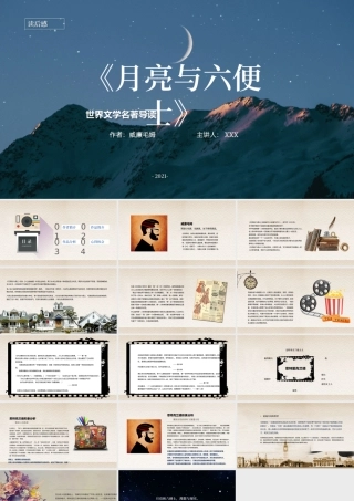 月亮与六便士 作品简介名著导读PPT模板.pptx