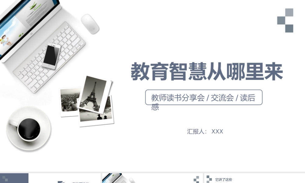 教育智慧从哪里来 作品简介名著导读.pptx