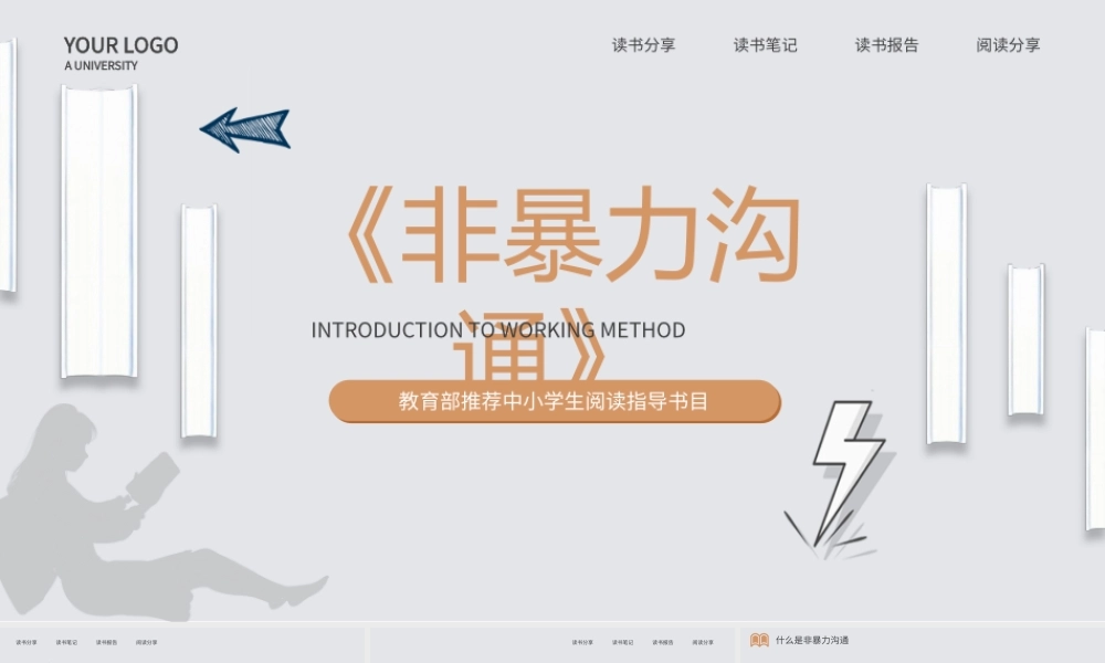 非暴力沟通读书分享读书报告浅灰色简约PPT模板.pptx