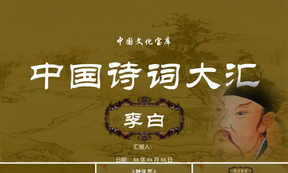 李白诗词赏析PPT作品.pptx