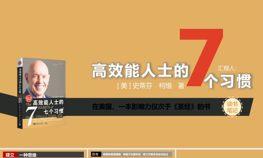 高效能人士的7个习惯读书笔记PPT作品.pptx