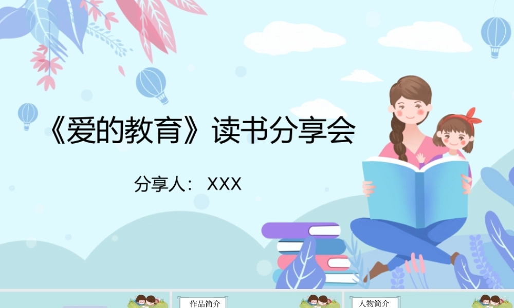 《爱的教育》读书分享PPT.pptx