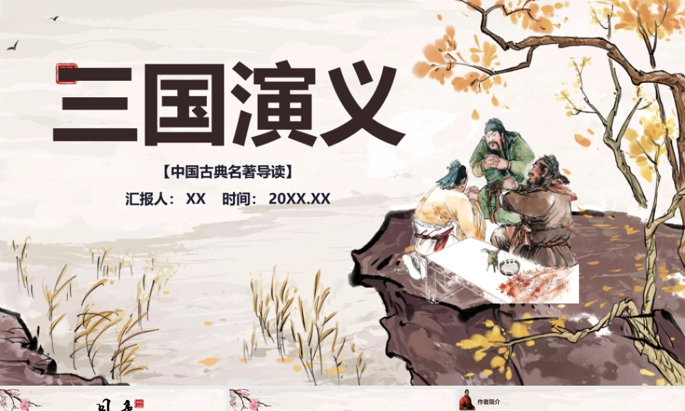 三国 作品简介名著导读PPT模板.pptx