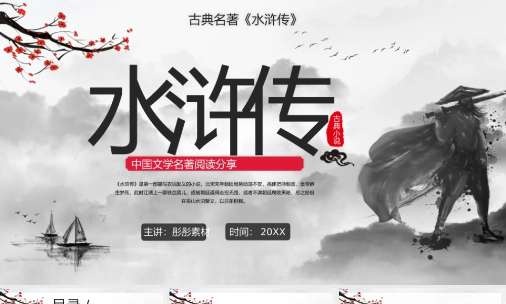 水浒传 作品简介名著导读模板.pptx