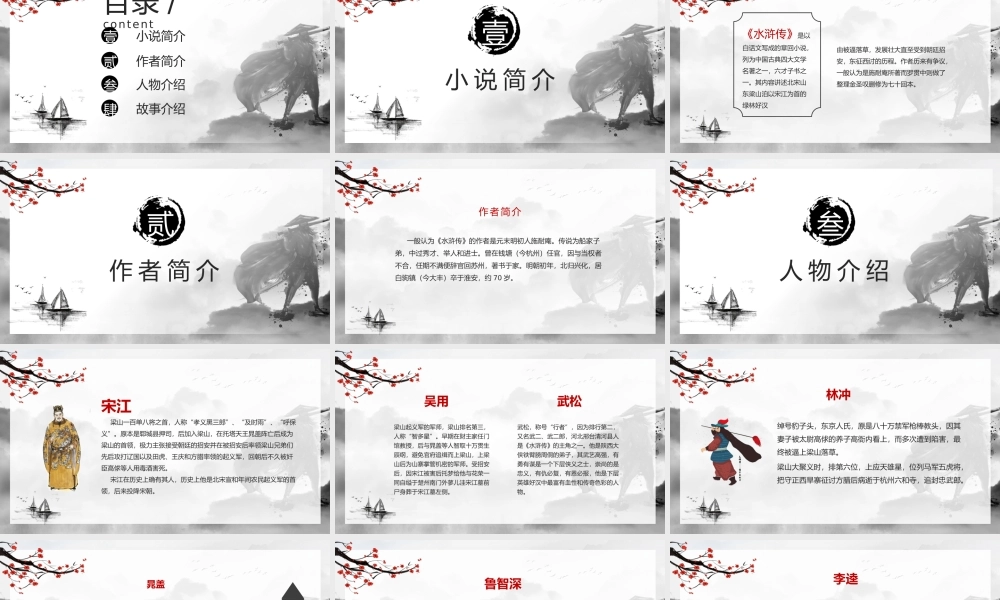 水浒传 作品简介名著导读模板.pptx