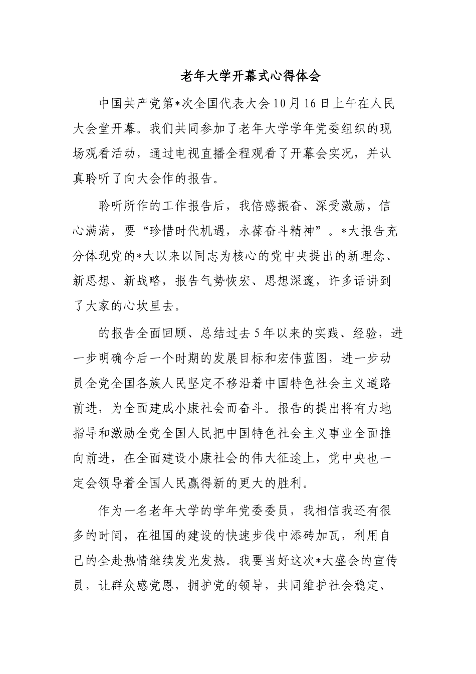 老年大学开幕式心得体会.docx_第1页