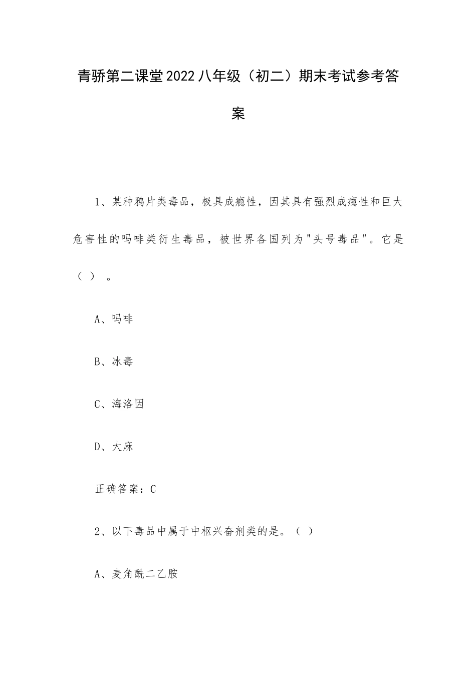 青骄第二课堂2022八年级（初二）期末考试参考答案.docx_第1页
