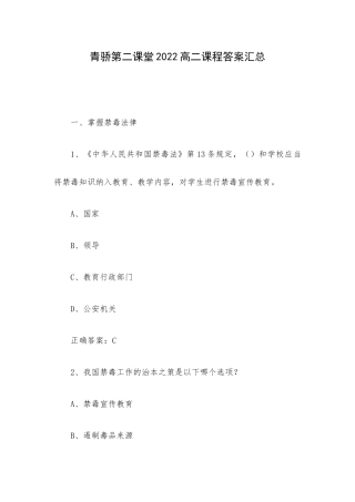 青骄第二课堂2022高二课程答案汇总.docx