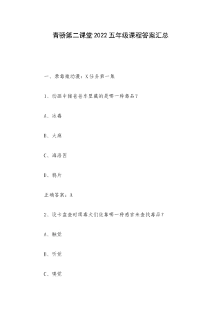 青骄第二课堂2022五年级课程答案汇总.docx
