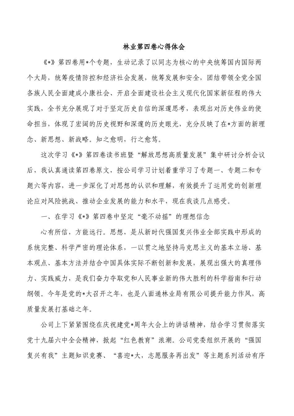 林业第四卷心得体会.docx_第1页