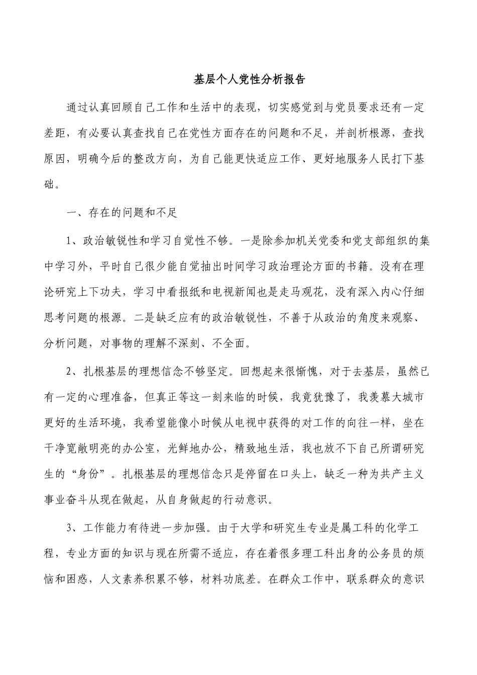 基层个人党性分析报告.docx_第1页