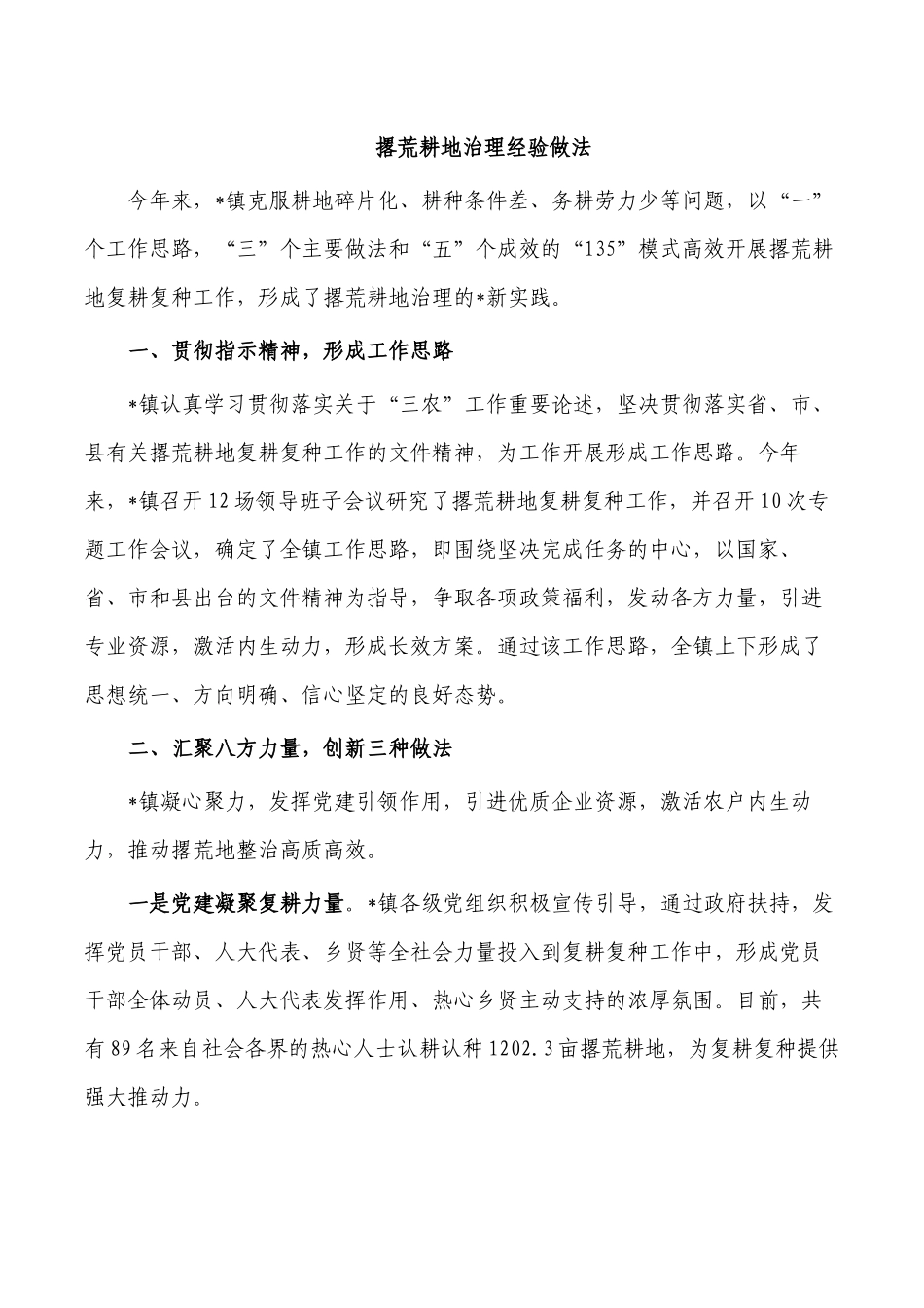 撂荒耕地治理经验做法.docx_第1页