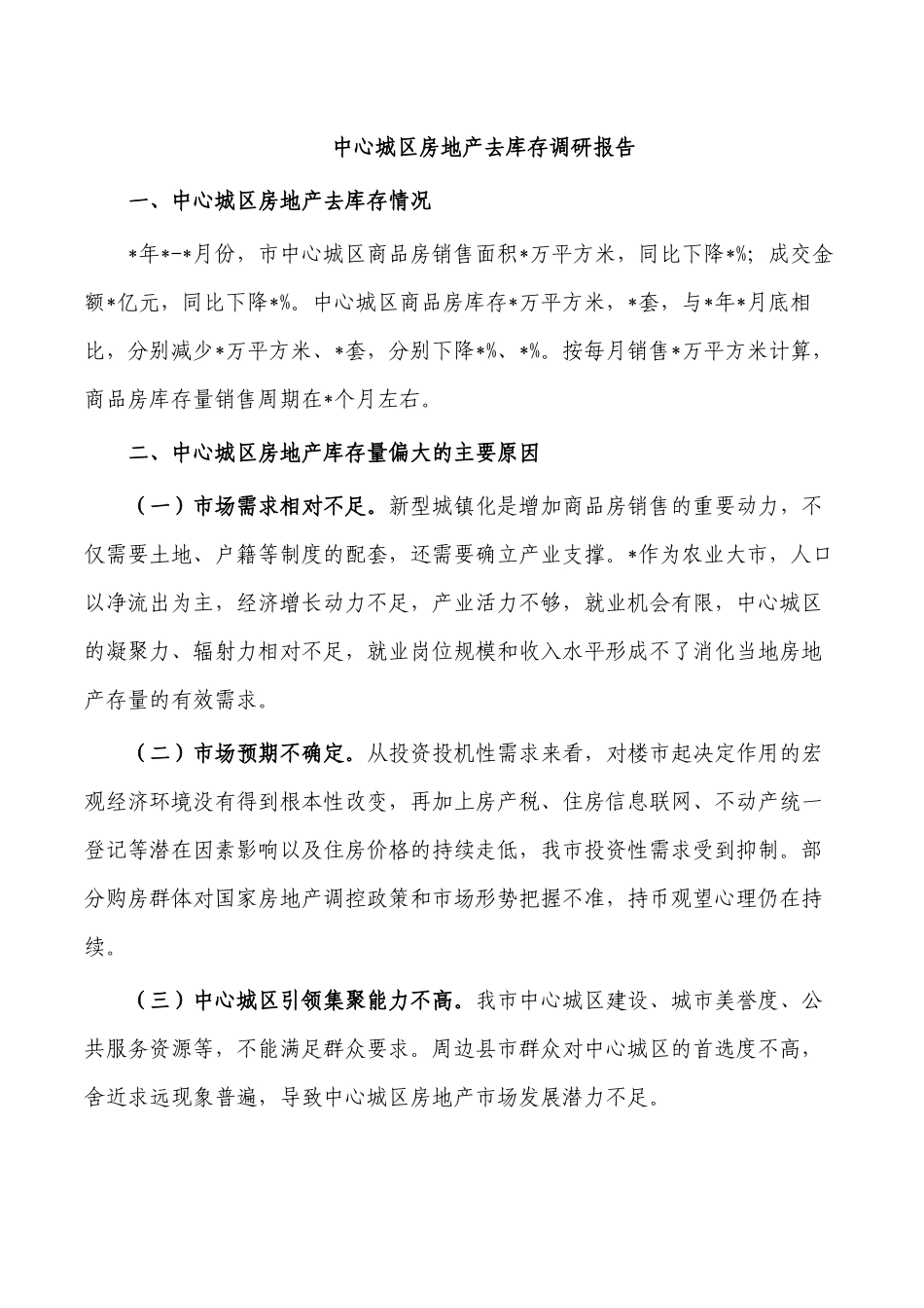 中心城区房地产去库存调研报告.docx_第1页